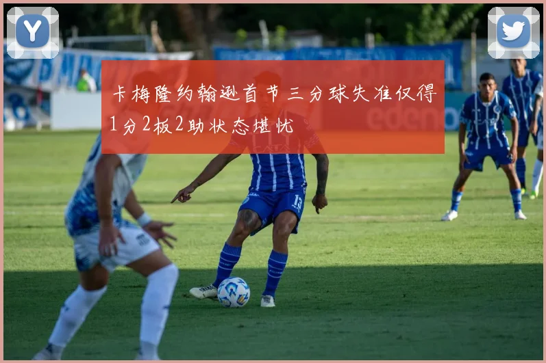 卡梅隆约翰逊首节三分球失准仅得1分2板2助状态堪忧