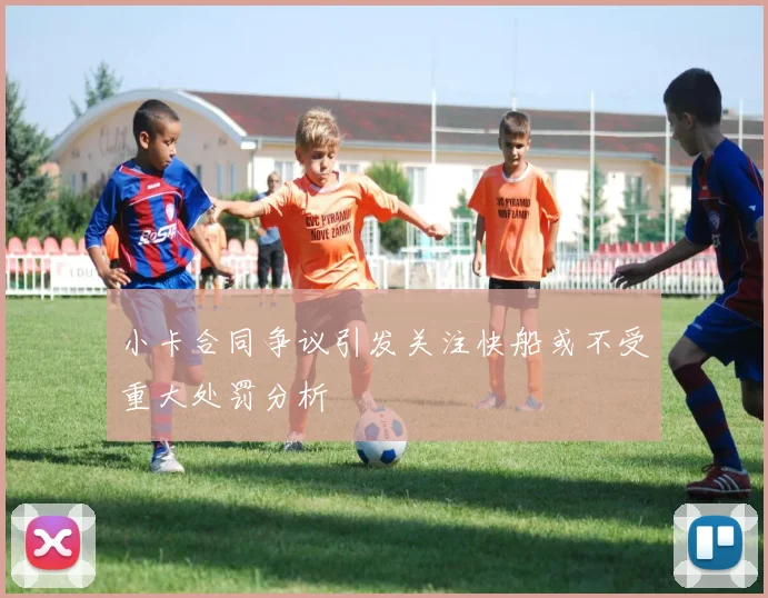 小卡合同争议引发关注快船或不受重大处罚分析