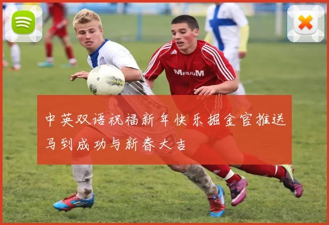 中英双语祝福新年快乐掘金官推送马到成功与新春大吉