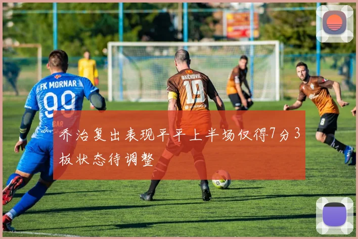 乔治复出表现平平上半场仅得7分3板状态待调整
