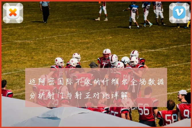 迈阿密国际不敌纳什维尔全场数据分析射门与射正对比详解