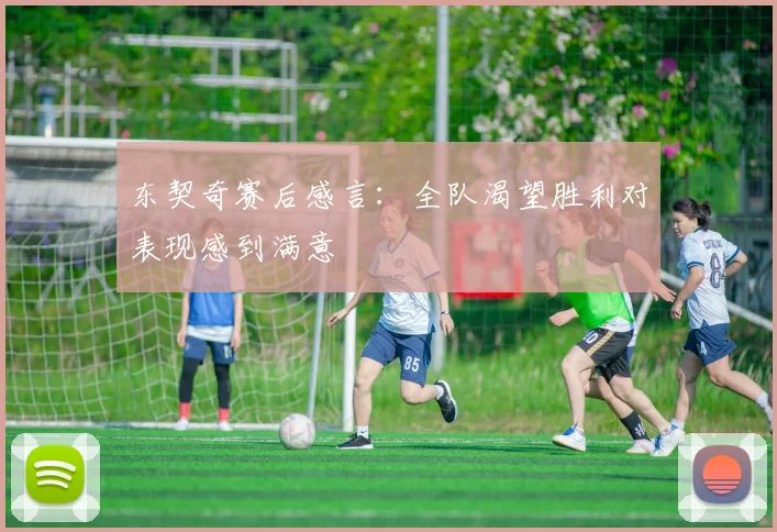 东契奇赛后感言：全队渴望胜利对表现感到满意