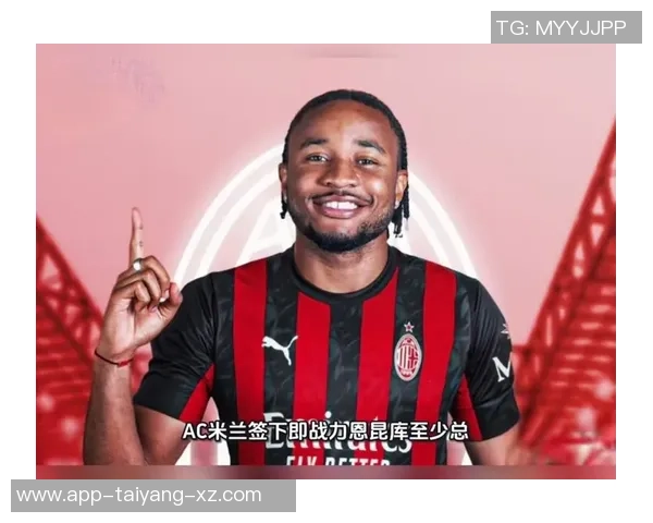 恩昆库谈米兰目标与阿莱格里合作乐趣展望未来比赛胜利